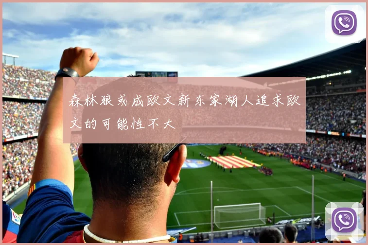 森林狼或成欧文新东家湖人追求欧文的可能性不大