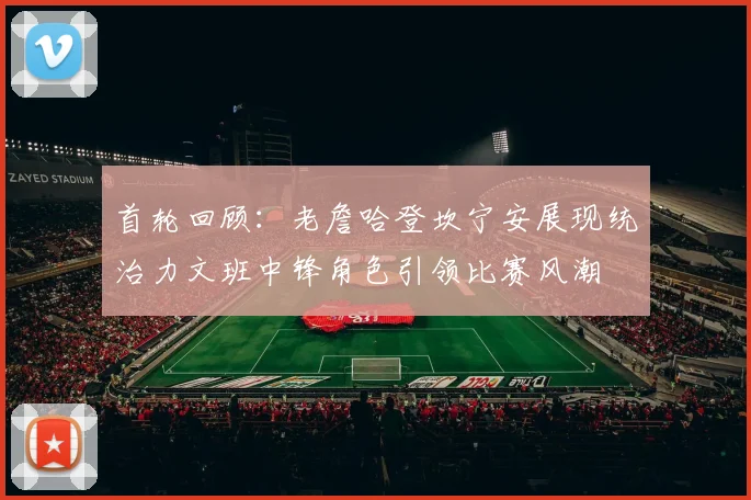 首轮回顾：老詹哈登坎宁安展现统治力文班中锋角色引领比赛风潮