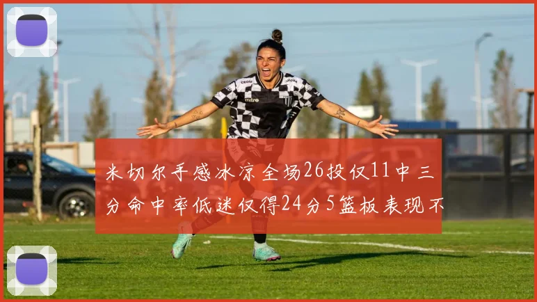 米切尔手感冰凉全场26投仅11中三分命中率低迷仅得24分5篮板表现不佳